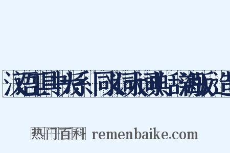 汉语工具书大系·同义词大词典(辞海版)造句是什么意思的图片